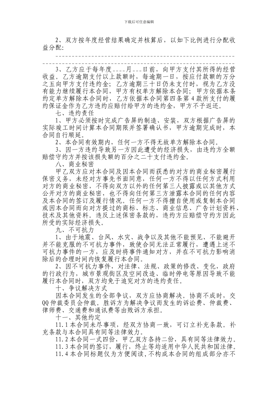 vc2024最新LED广告屏委托经营合同协议_第3页