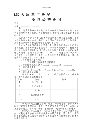 vc2024最新LED广告屏委托经营合同协议
