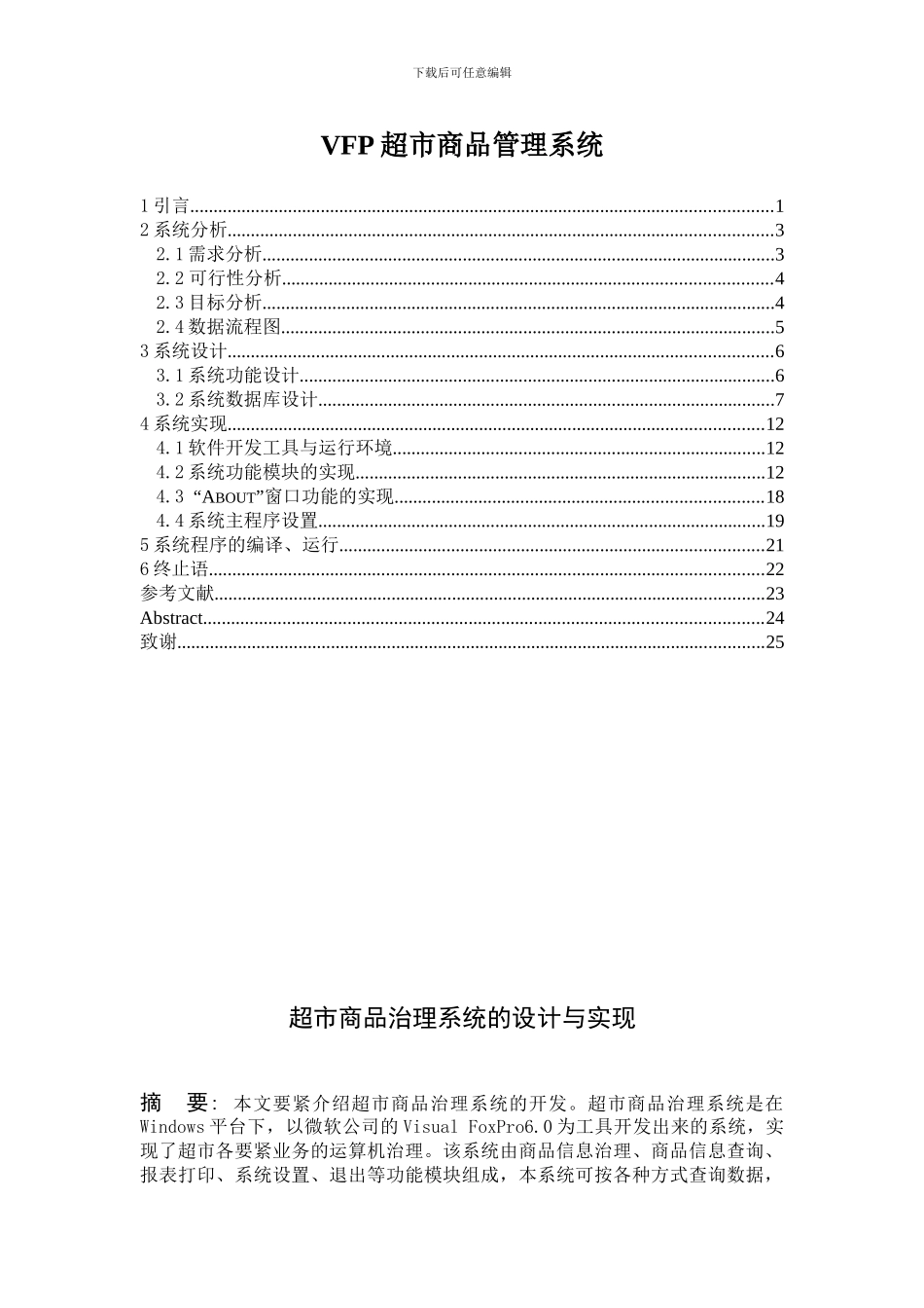 VFP超市商品管理系统_第1页