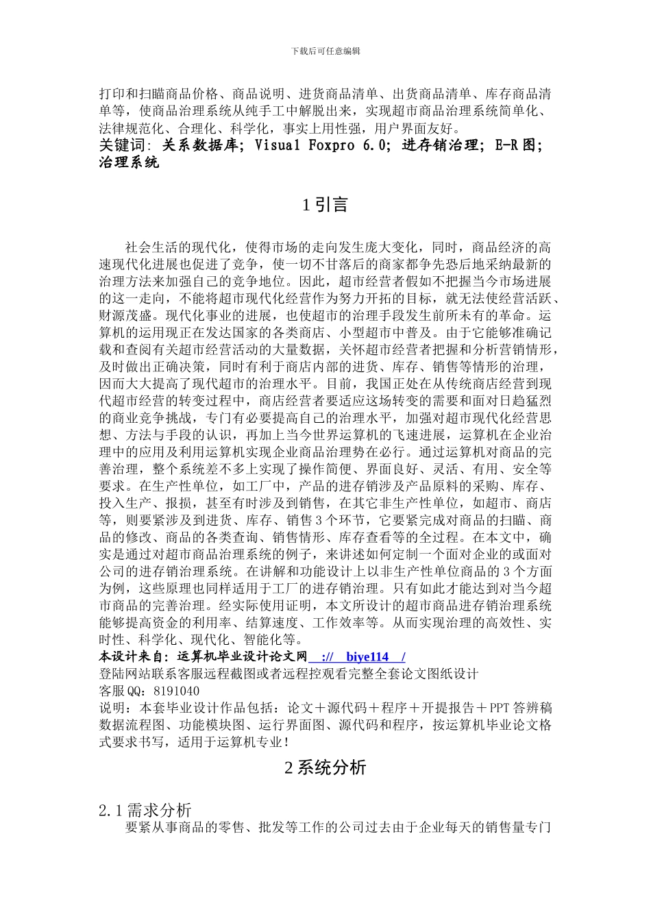 VFP超市商品管理系统_第2页