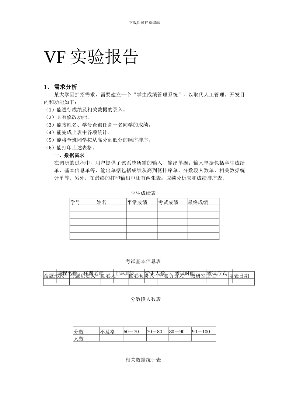 VF学生成绩管理系统实验报告_第1页