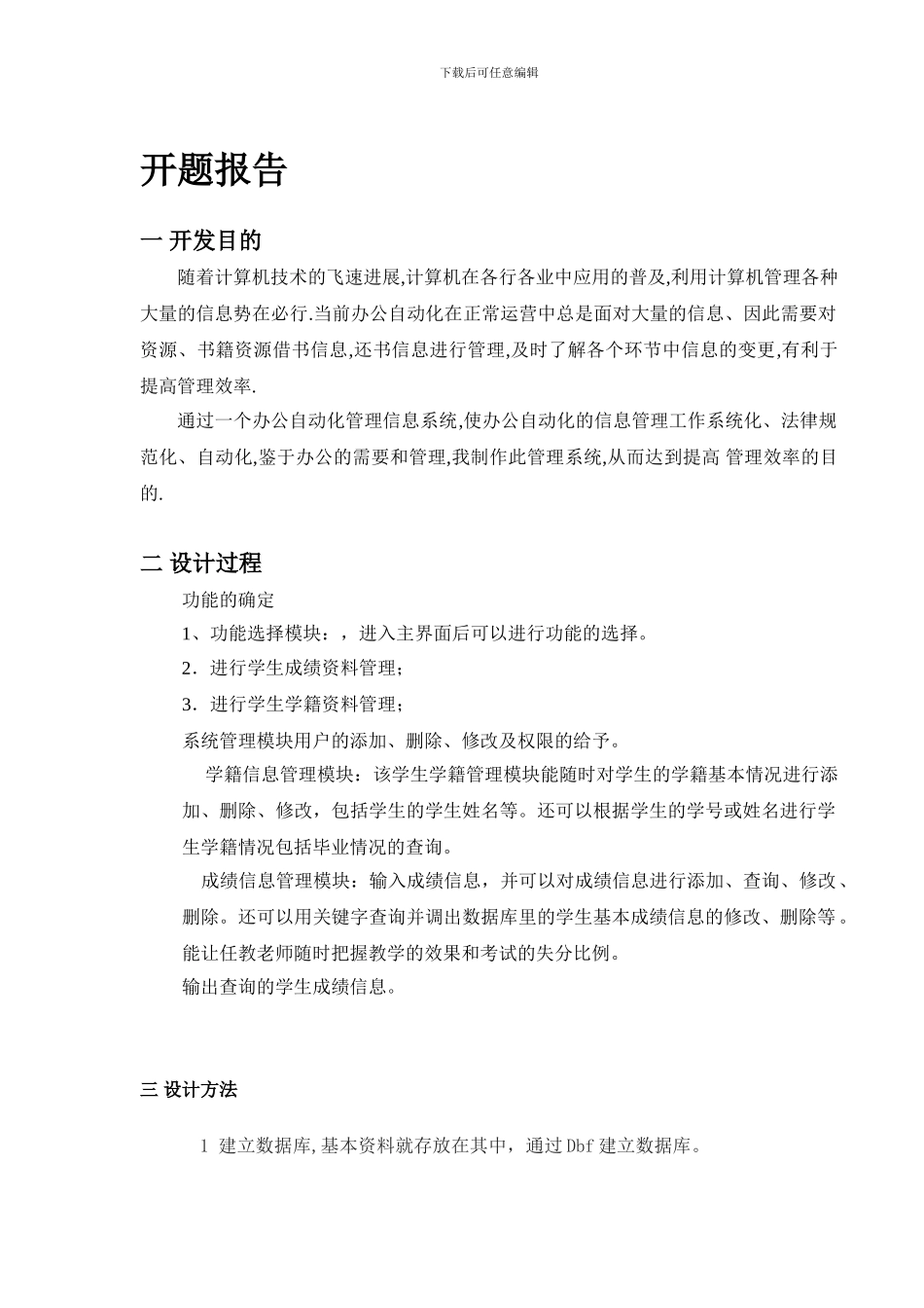 VF学生信息管理系统开题报告_第1页