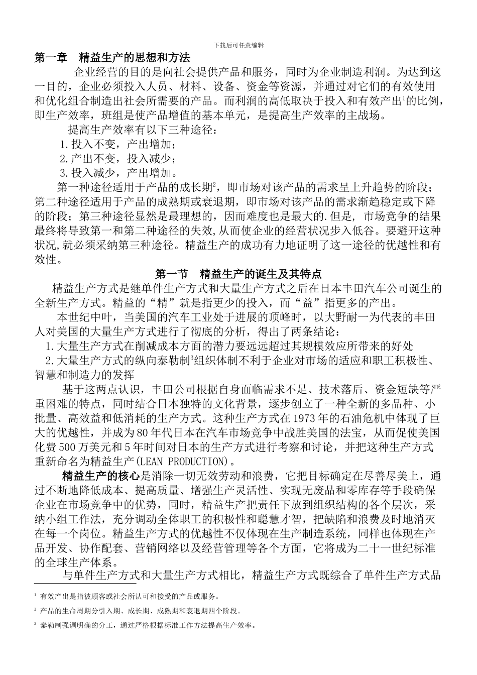 vh--精益生产的思想和方法_第1页