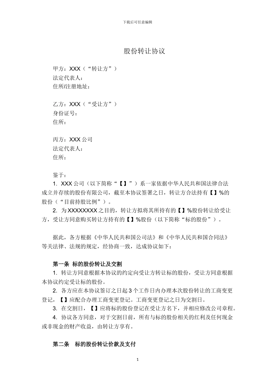 VIE架构-重组-股份转让协议-模板_第1页