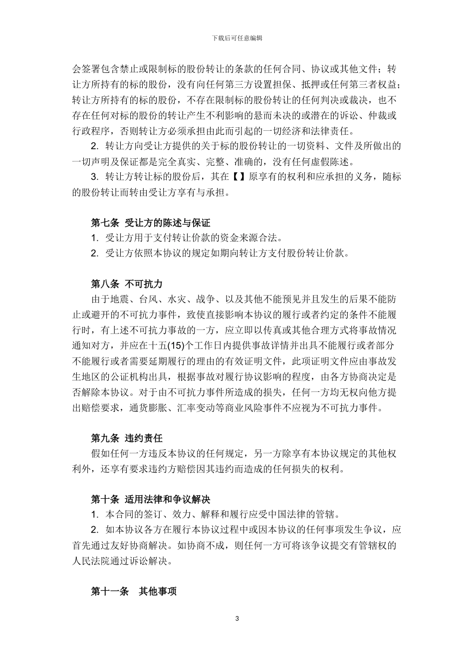 VIE架构-重组-股份转让协议-模板_第3页