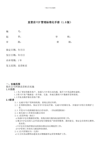 VIP会员管理标准化手册1.0