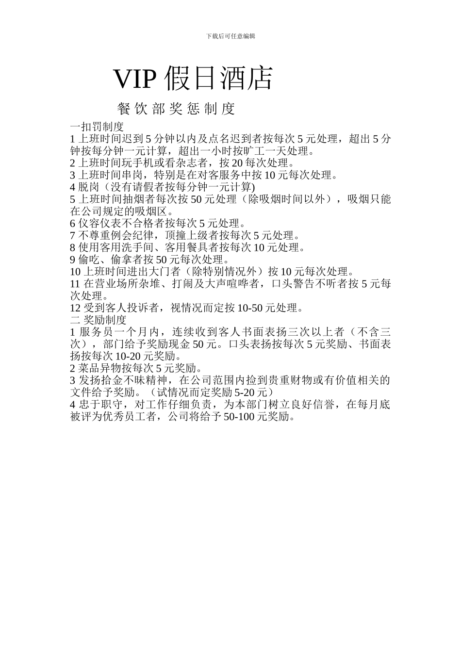 VIP假日酒店餐饮部奖惩制度_第1页