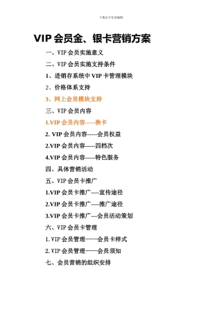 VIP会员金、银卡营销方案