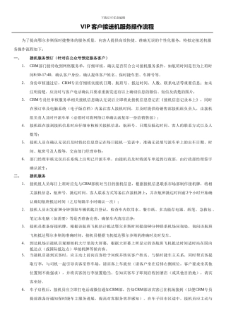 VIP客户接送机服务流程