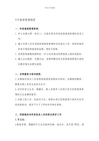 VIP感染管理制度