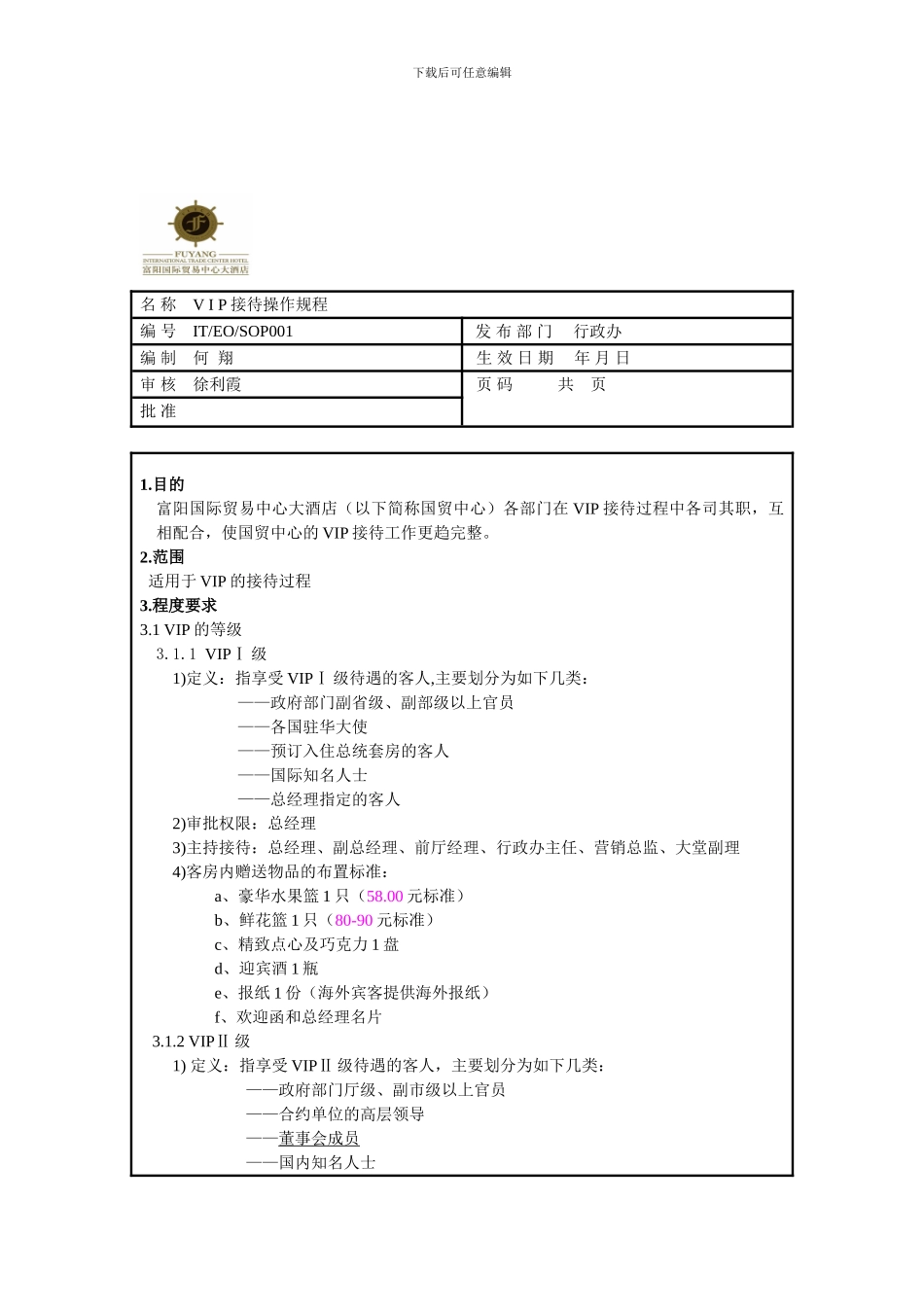 VIP接待操作规程_第1页