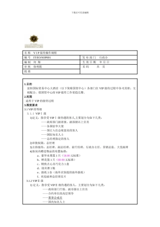 VIP接待操作规程