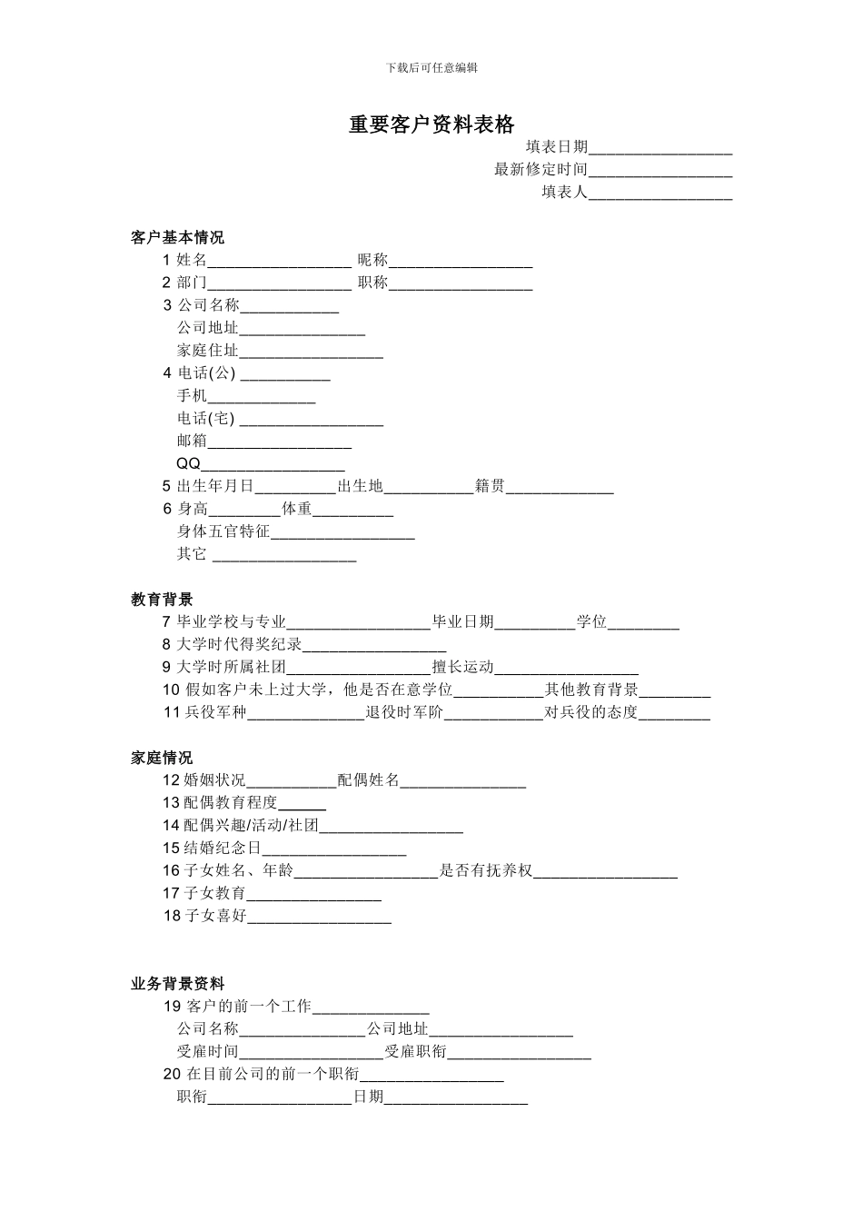VIP重要客户资料信息表格_第1页