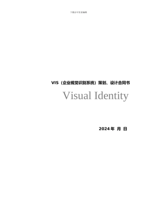 VIS策划、设计合同书ok