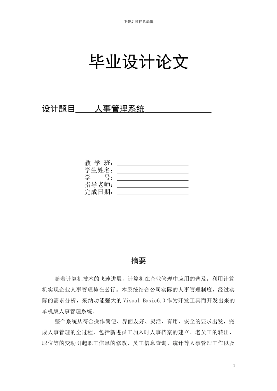 Visual-Basic企业员工管理系统设计_第1页