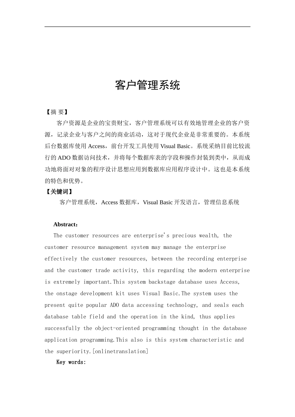 Visual-Basic企业客户管理系统毕业设计_第1页