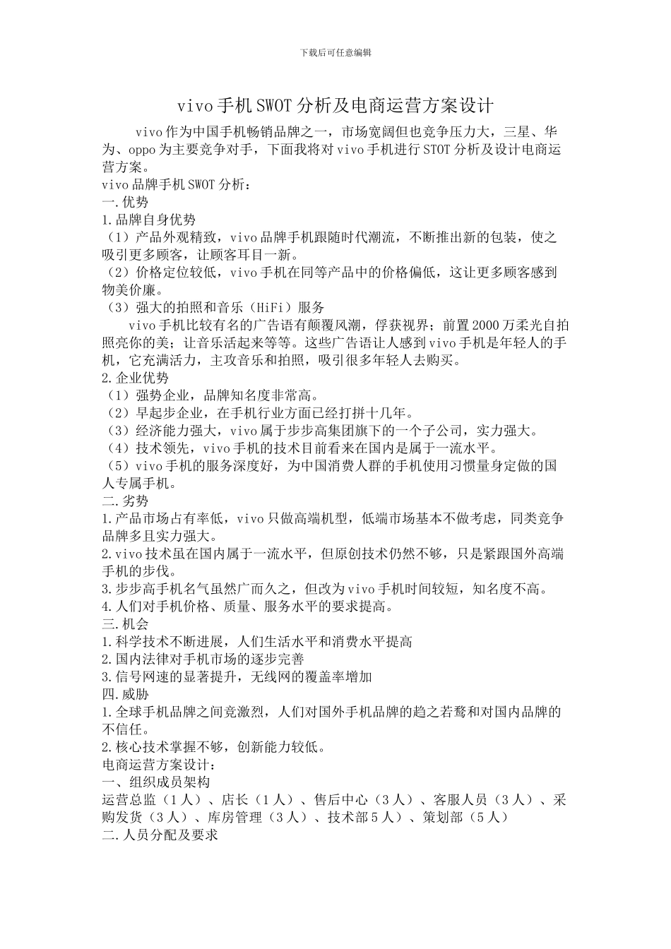 vivo品牌手机SWOT分析及-电商运营方案设计_第1页