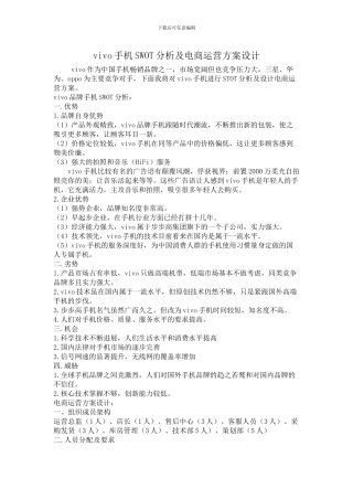 vivo品牌手机SWOT分析及-电商运营方案设计