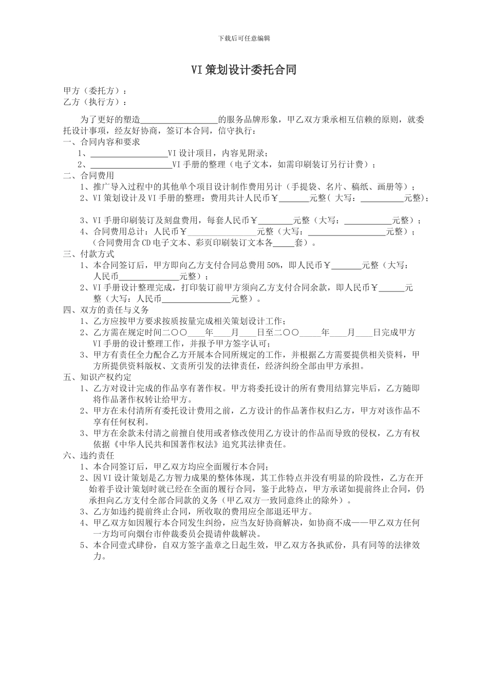 VI策划设计委托合同_第1页