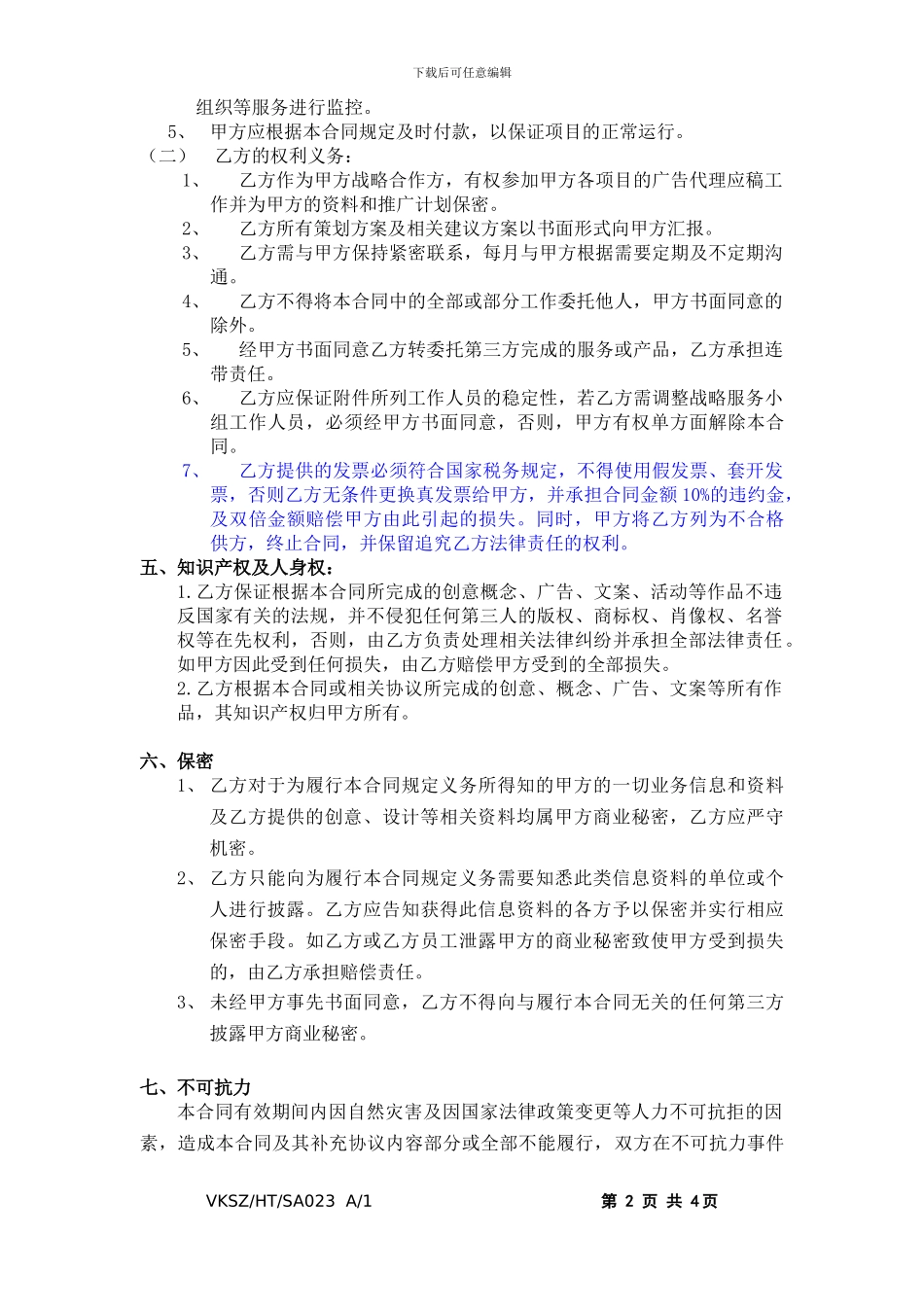 VKSZ-HT-SA023-广告公司战略合作合同_第2页