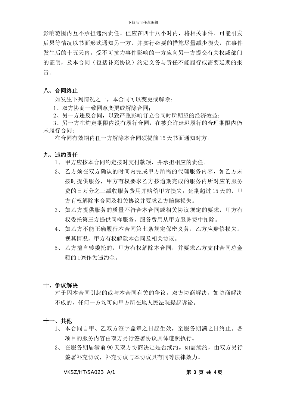VKSZ-HT-SA023-广告公司战略合作合同_第3页