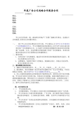 VKSZ-HT-SA023-广告公司战略合作合同
