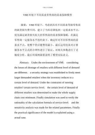 VMI环境下不同需求零售商的需求保障模型