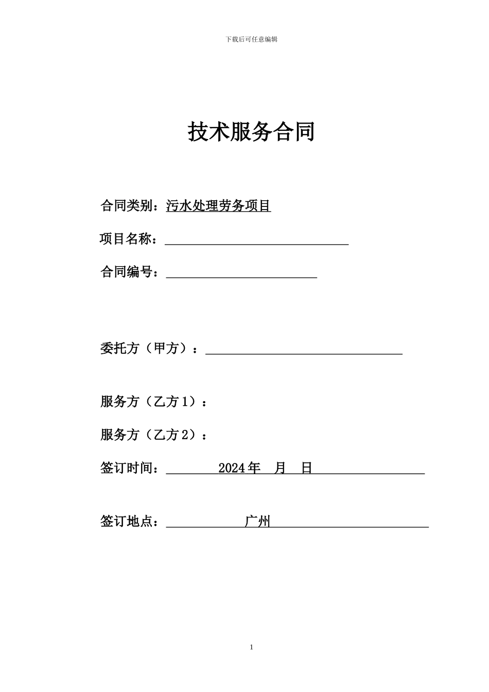 VOC在线运维技术服务合同_第1页