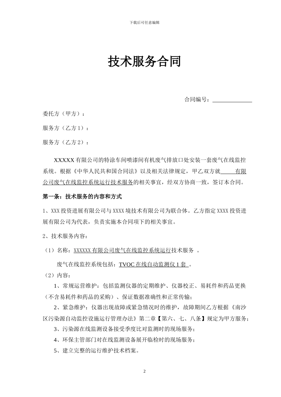 VOC在线运维技术服务合同_第2页