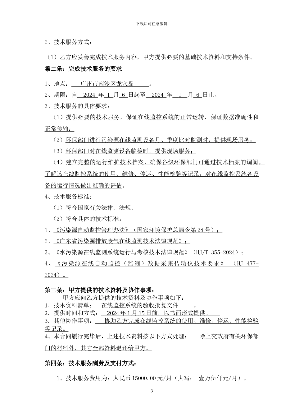 VOC在线运维技术服务合同_第3页
