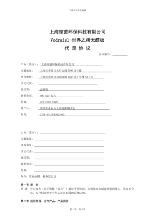 Vodraisl-世界之树无醛板代理协议书