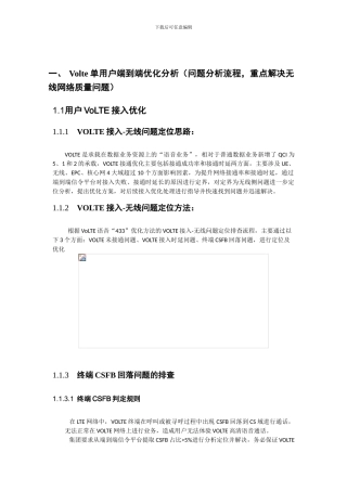 Volte单用户端到端优化分析