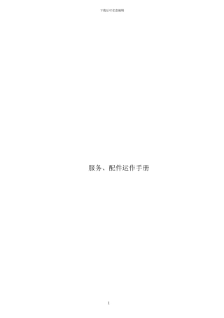 VOLVO进口汽车4S店售后服务运营手册