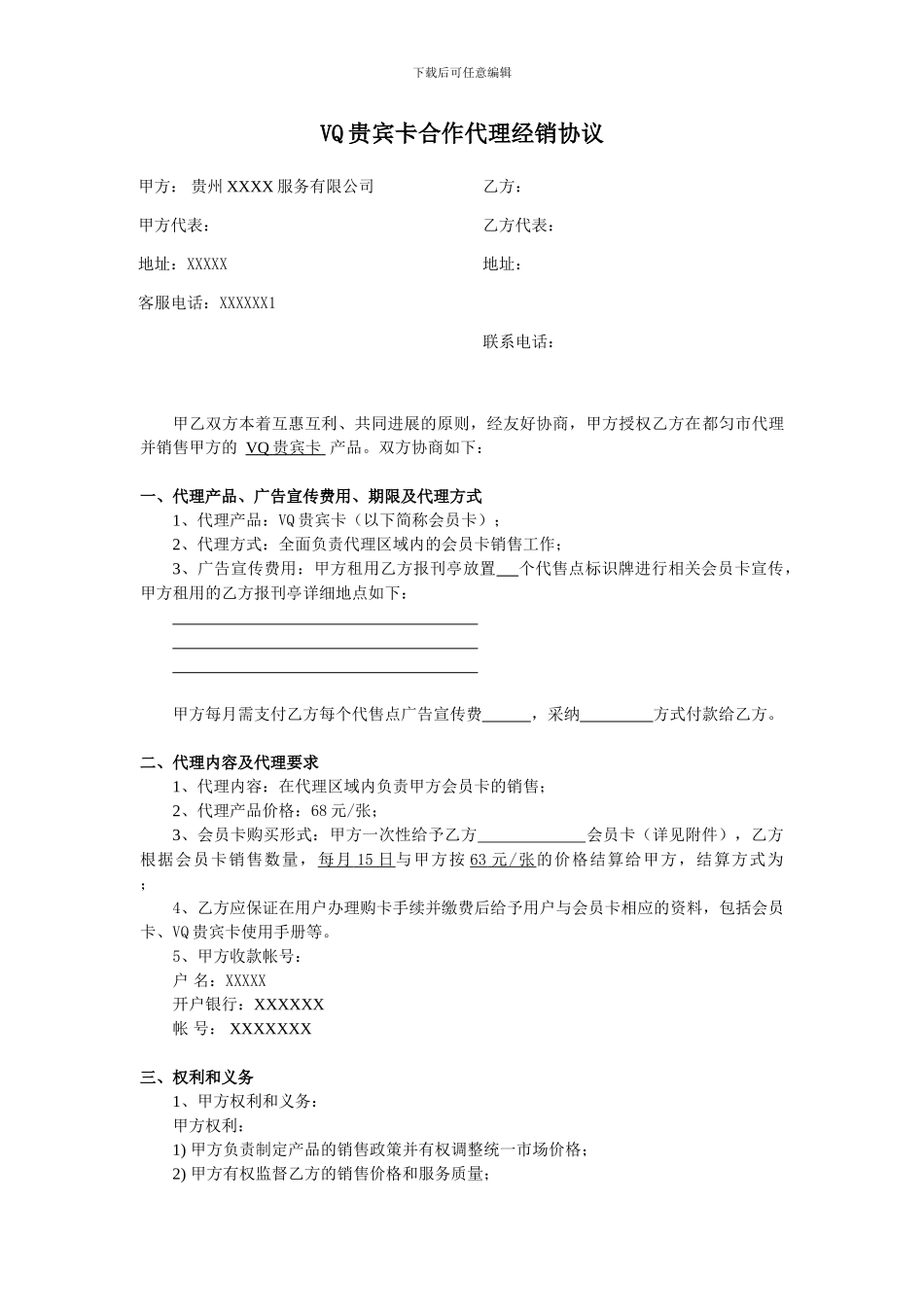 VQ贵宾卡代理销售协议_第1页