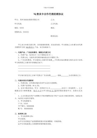 VQ贵宾卡代理销售协议