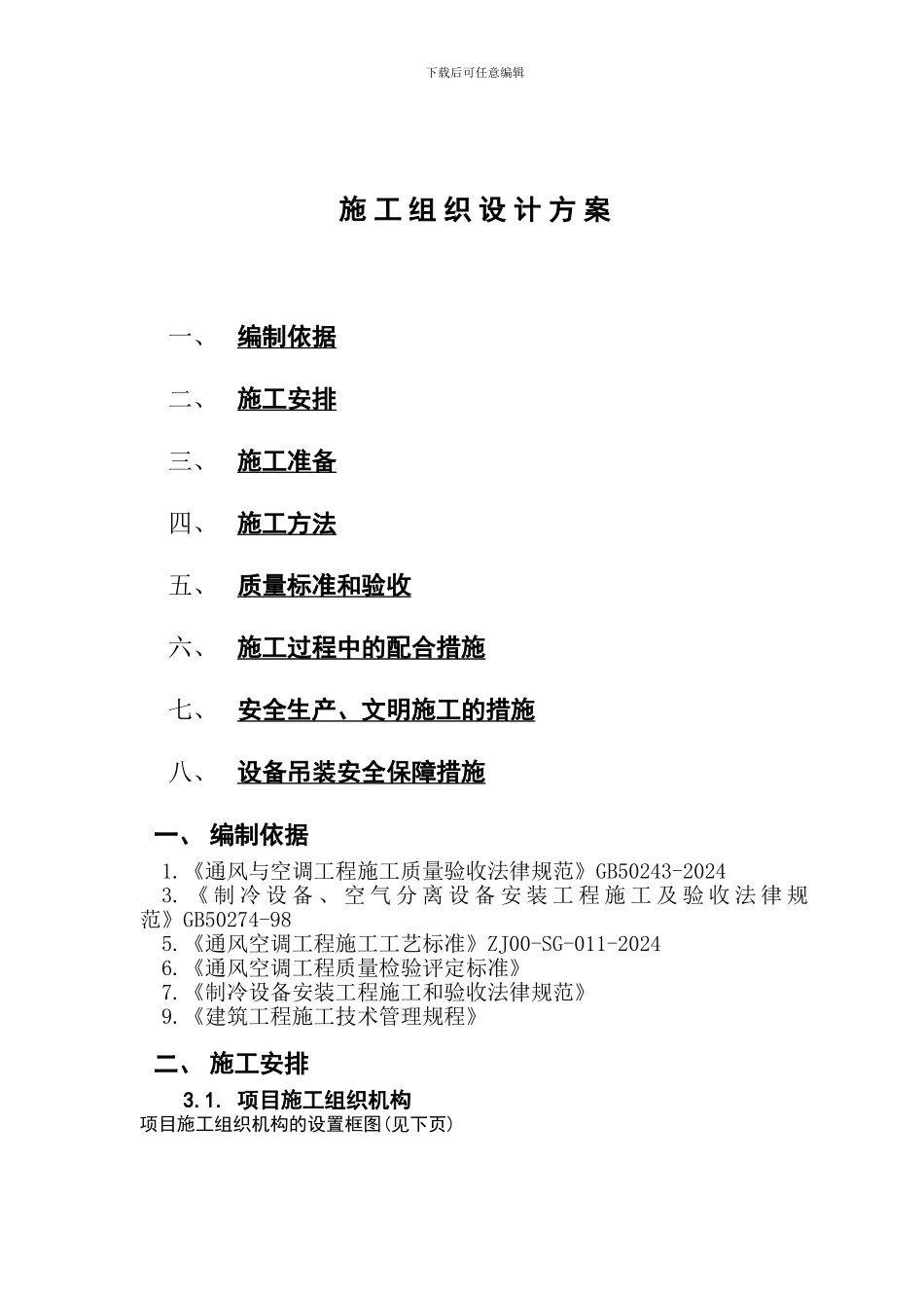 VRV多联空调施工组织设计方案_第1页