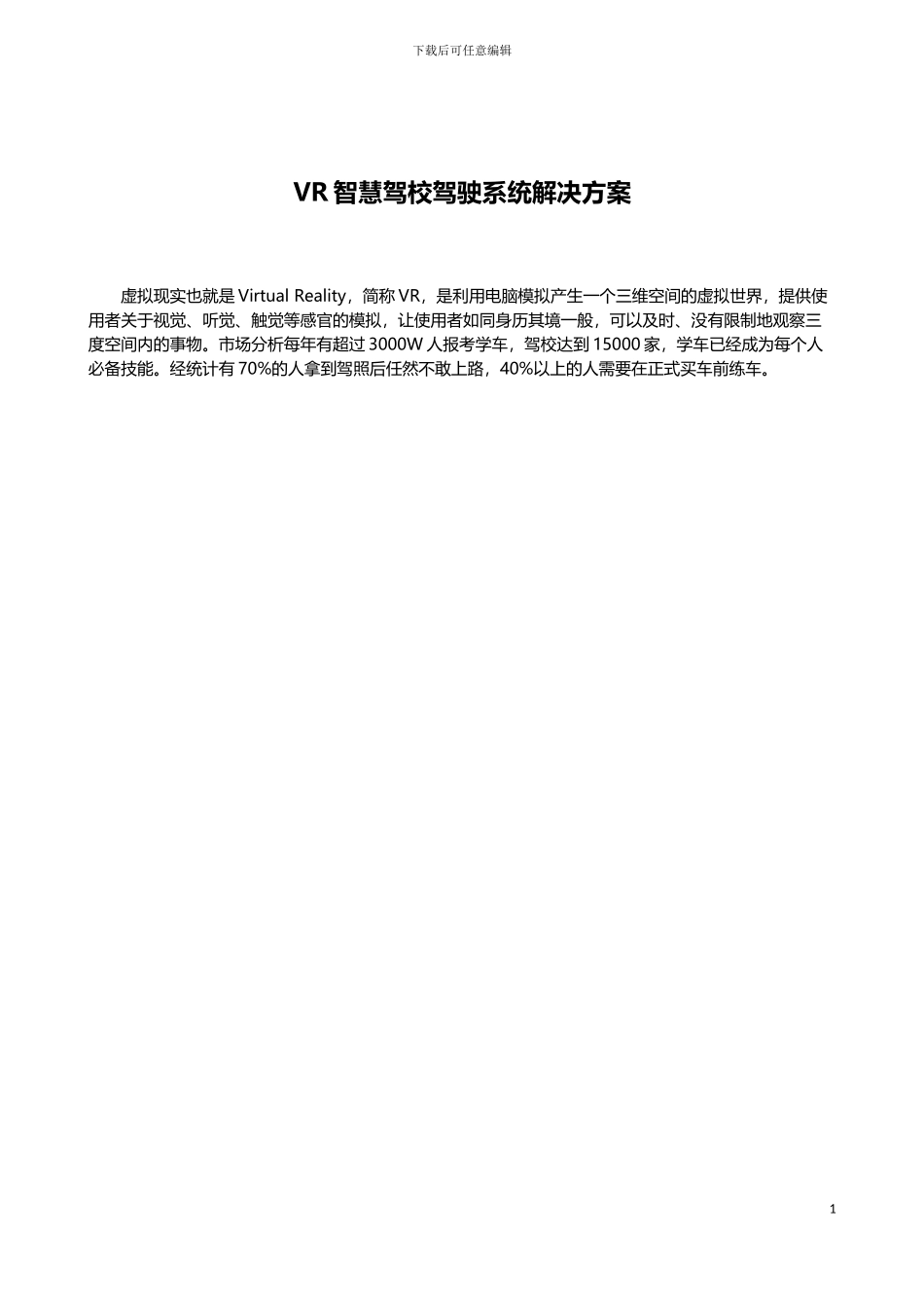 VR智慧驾校驾驶系统解决方案_第1页