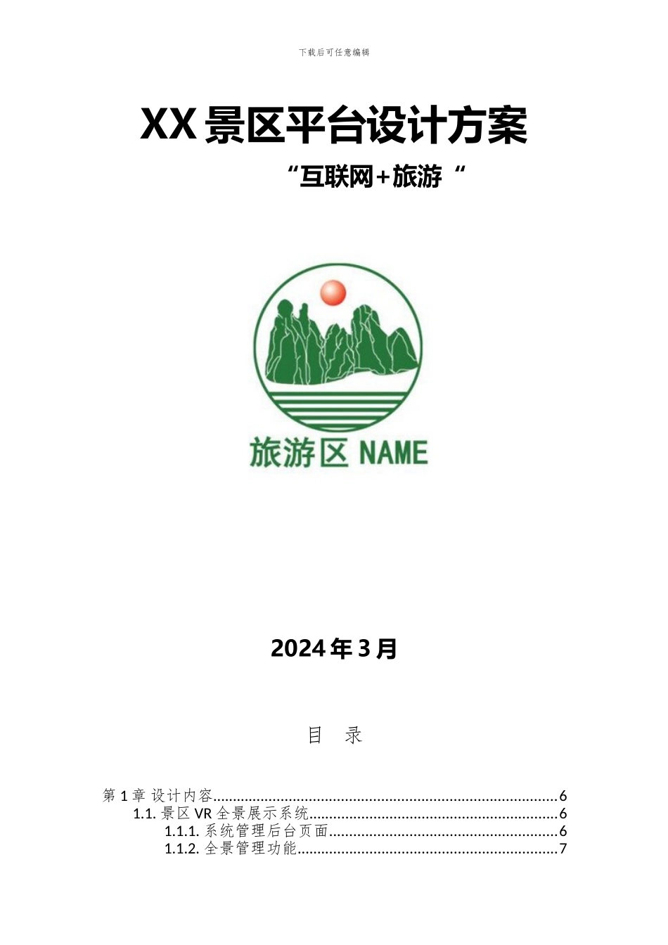 VR全景导游导览方案_第1页