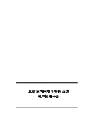 VRVedp北信源内网管理系统用户使用手册