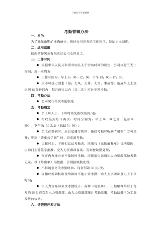 V员工考勤制度