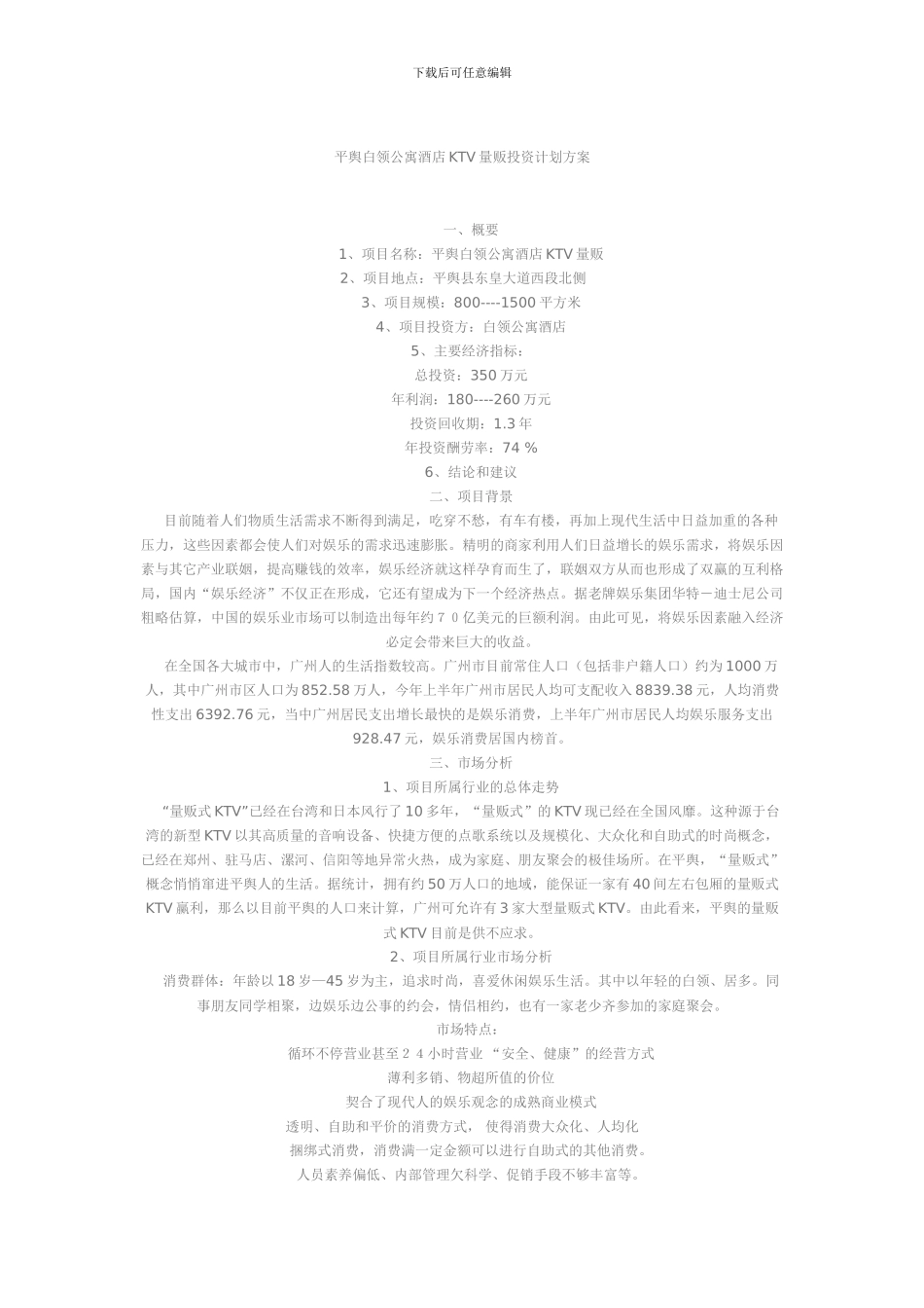 v平舆白领公寓酒店KTV量贩投资计划方案qrady_第1页