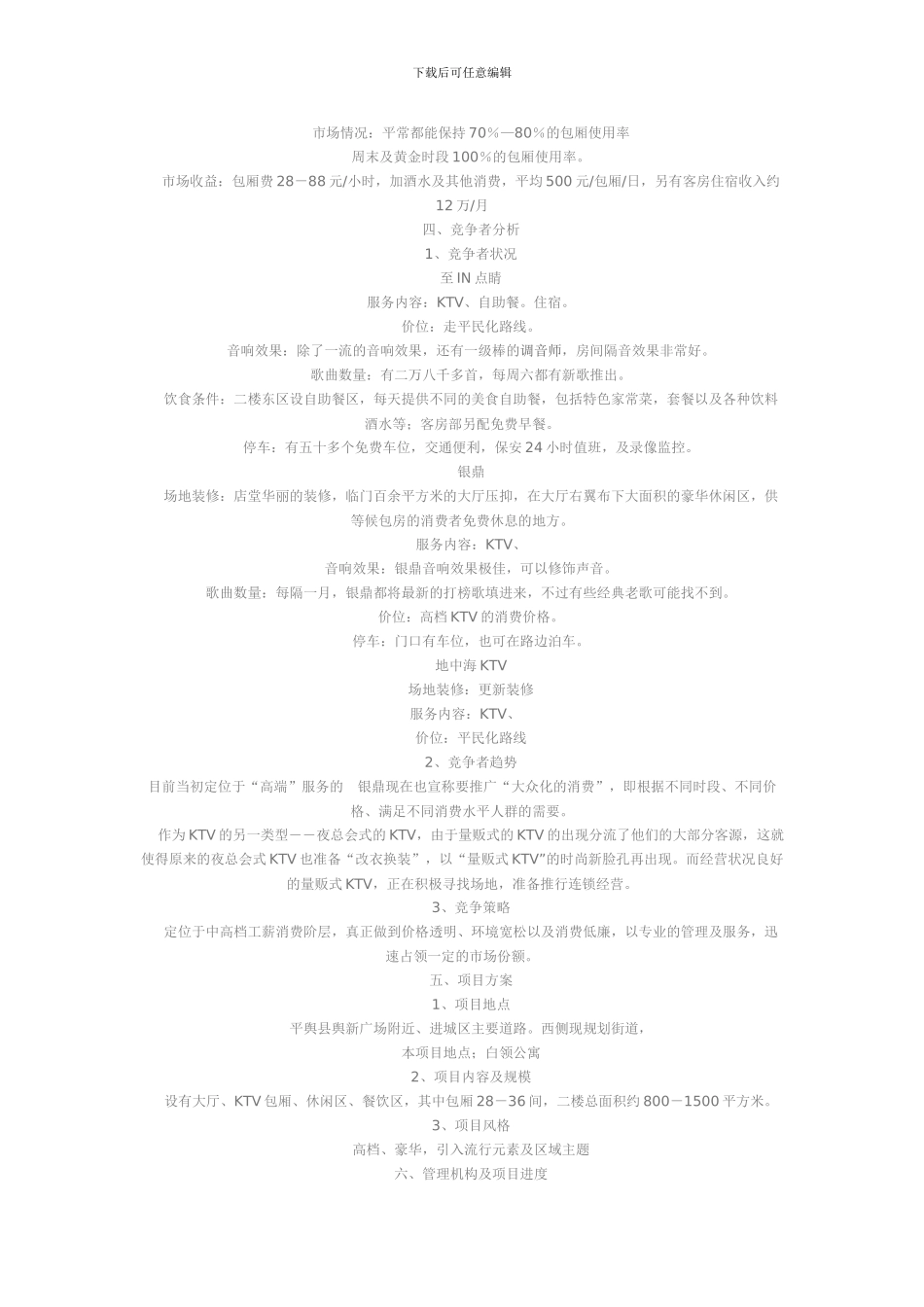 v平舆白领公寓酒店KTV量贩投资计划方案qrady_第2页