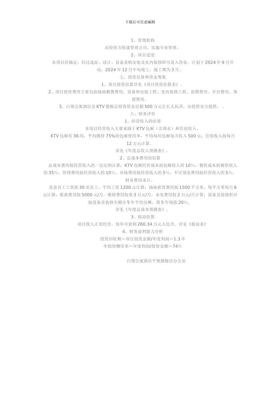 v平舆白领公寓酒店KTV量贩投资计划方案qrady_第3页