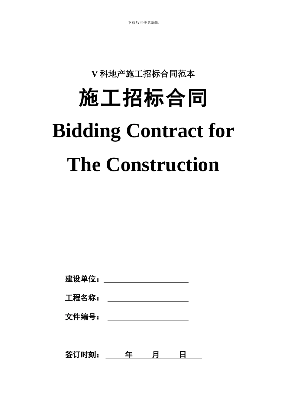 V科地产施工招标合同范本_第1页