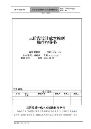 VT-CB-WI002-三阶段设计成本控制操作指导书-hxh