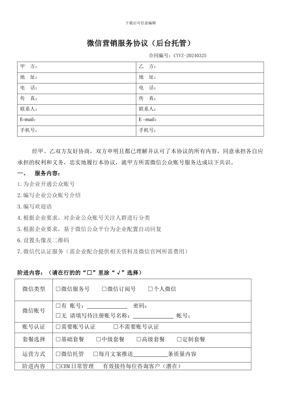 V赞微信营销合同_第1页