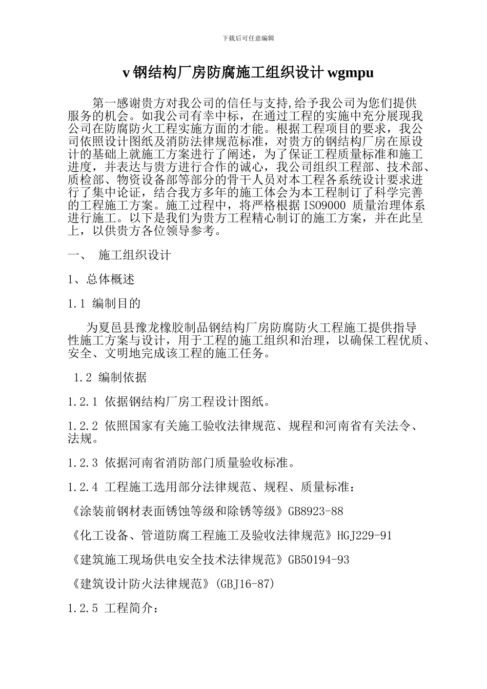 v钢结构厂房防腐施工组织设计wgmpu_第1页