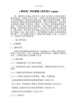 v钢结构厂房防腐施工组织设计wgmpu