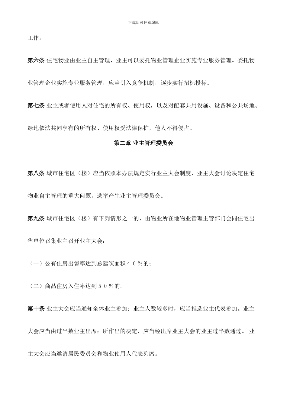 w013-四川省城市住宅物业管理办法_第2页