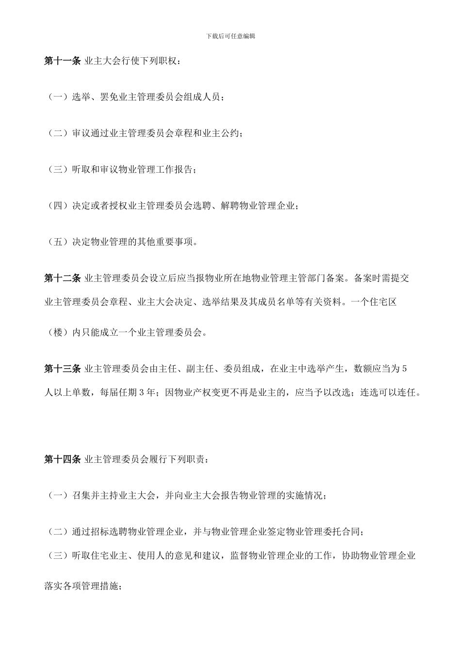 w013-四川省城市住宅物业管理办法_第3页